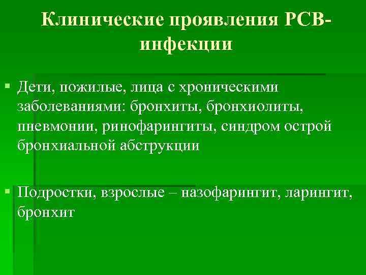 Клинические проявления РСВинфекции § Дети, пожилые, лица с хроническими заболеваниями: бронхиты, бронхиолиты, пневмонии, ринофарингиты,