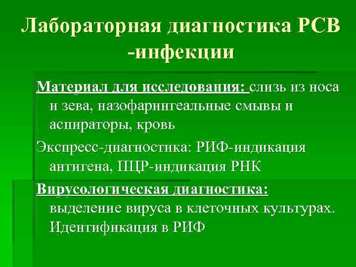 Лабораторная диагностика РСВ -инфекции Материал для исследования: слизь из носа и зева, назофарингеальные смывы