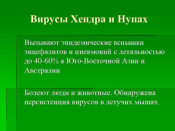 Вирусы Хендра и Hyпax Вызывают эпидемические вспышки энцефалитов и пневмоний с летальностью до 40