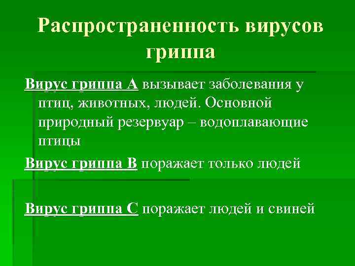 Распространенность вирусов гриппа Вирус гриппа А вызывает заболевания у птиц, животных, людей. Основной природный