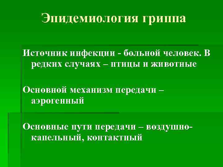 Эпидемиология гриппа Источник инфекции - больной человек. В редких случаях – птицы и животные