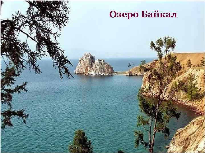 Озеро Байкал 