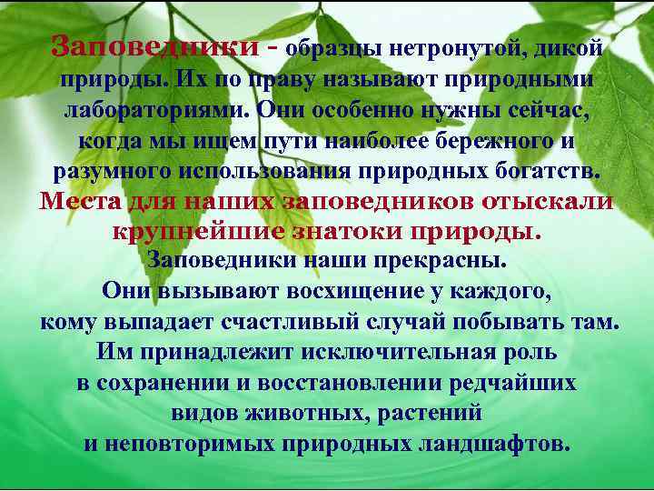 Заповедники - образцы нетронутой, дикой природы. Их по праву называют природными лабораториями. Они особенно