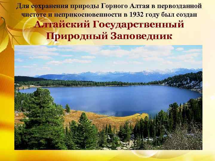 Для сохранения природы Горного Алтая в первозданной чистоте и неприкосновенности в 1932 году был