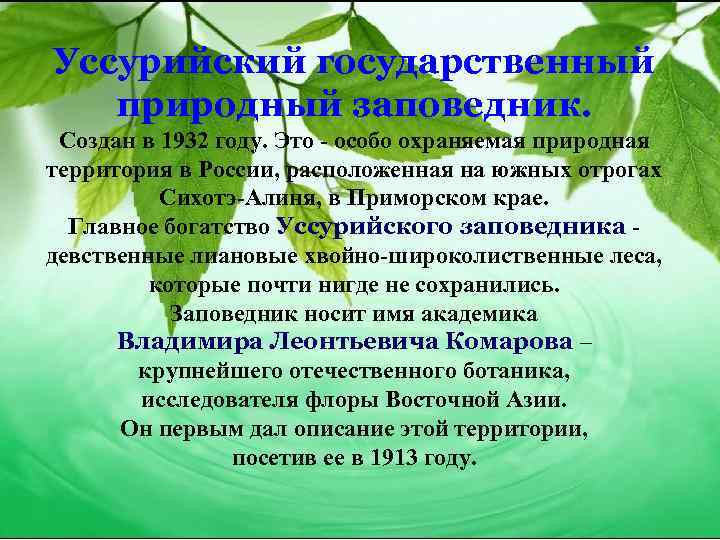 Уссурийский государственный природный заповедник. Создан в 1932 году. Это - особо охраняемая природная территория