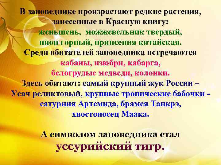 В заповеднике произрастают редкие растения, занесенные в Красную книгу: женьшень, можжевельник твердый, пион горный,
