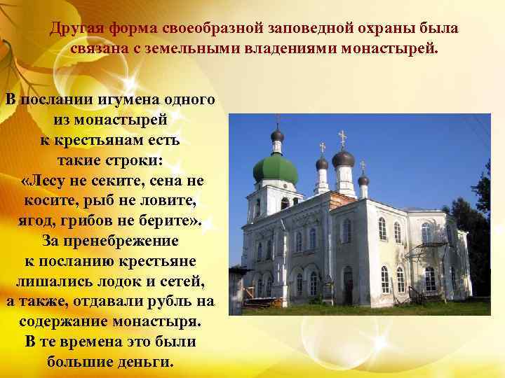 Другая форма своеобразной заповедной охраны была связана с земельными владениями монастырей. В послании игумена