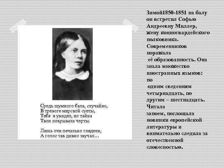 Средь шумного бала, случайно, В тревоге мирской суеты, Тебя я увидел, но тайна Твои