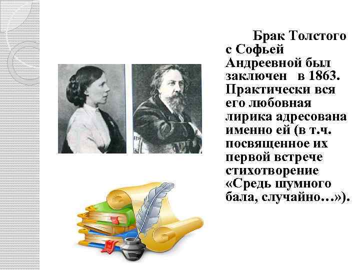  Брак Толстого с Софьей Андреевной был заключен в 1863. Практически вся его любовная