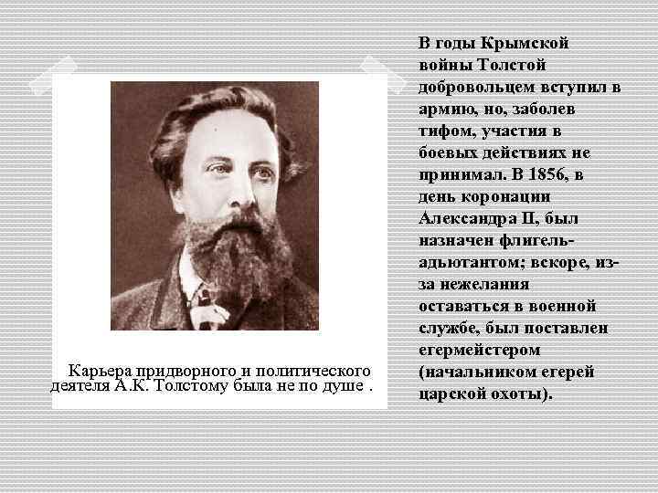 Карьера придворного и политического деятеля А. К. Толстому была не по душе. В годы