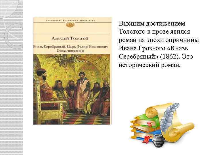 Высшим достижением Толстого в прозе явился роман из эпохи опричнины Ивана Грозного «Князь Серебряный»