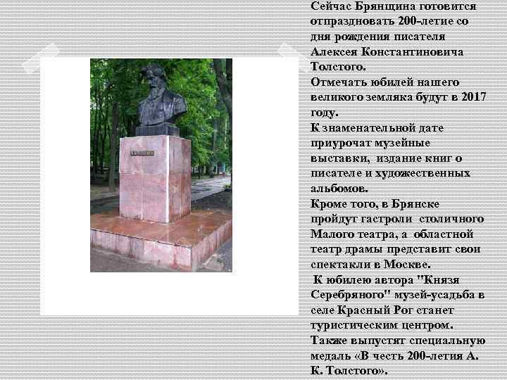Сейчас Брянщина готовится отпраздновать 200 -летие со дня рождения писателя Алексея Константиновича Толстого. Отмечать