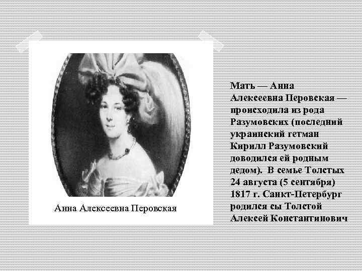 Анна Алексеевна Перовская Мать — Анна Алексеевна Перовская — происходила из рода Разумовских (последний