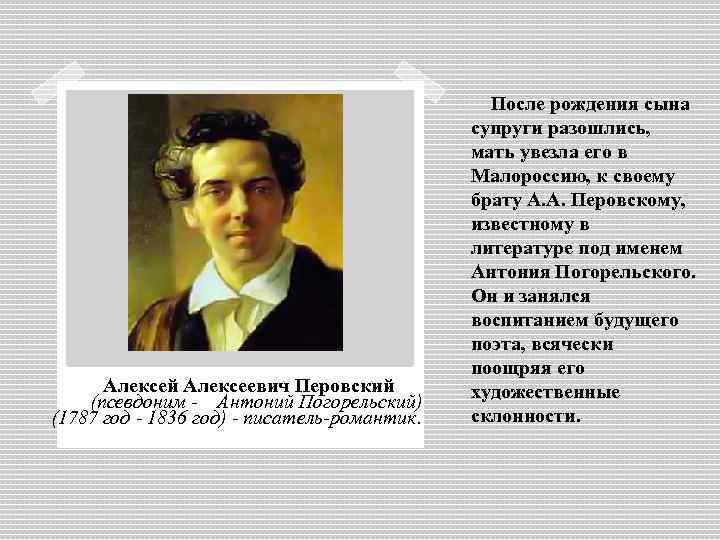  Алексей Алексеевич Перовский (псевдоним - Антоний Погорельский) (1787 год - 1836 год) -