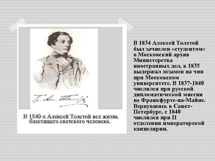 В 1840 -х Алексей Толстой вел жизнь блестящего светского человека. В 1834 Алексей Толстой