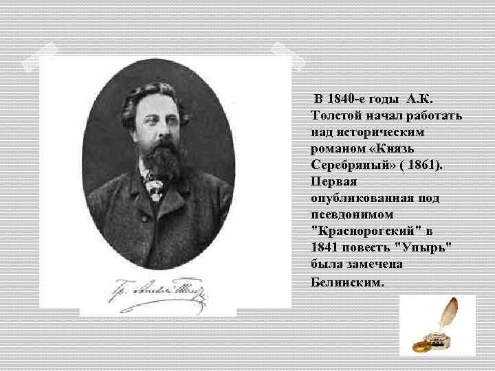  В 1840 -е годы А. К. Толстой начал работать над историческим романом «Князь