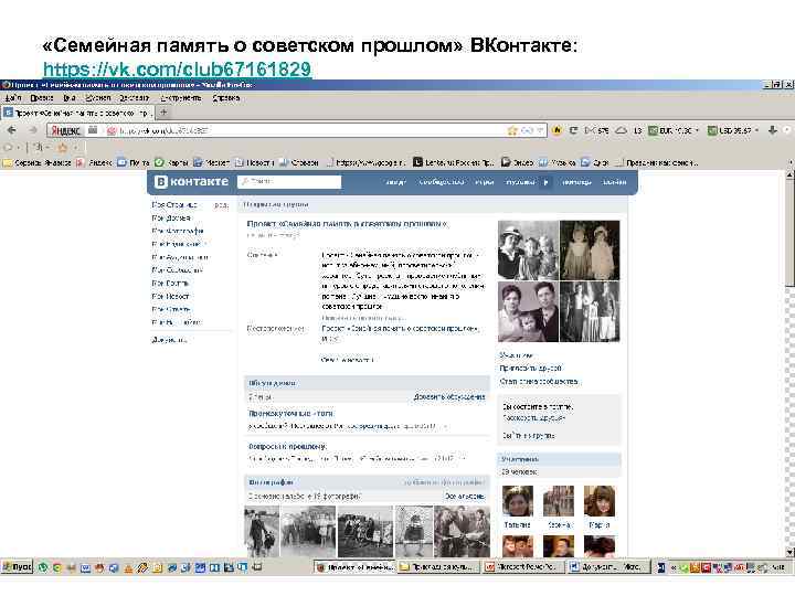  «Семейная память о советском прошлом» ВКонтакте: https: //vk. com/club 67161829 