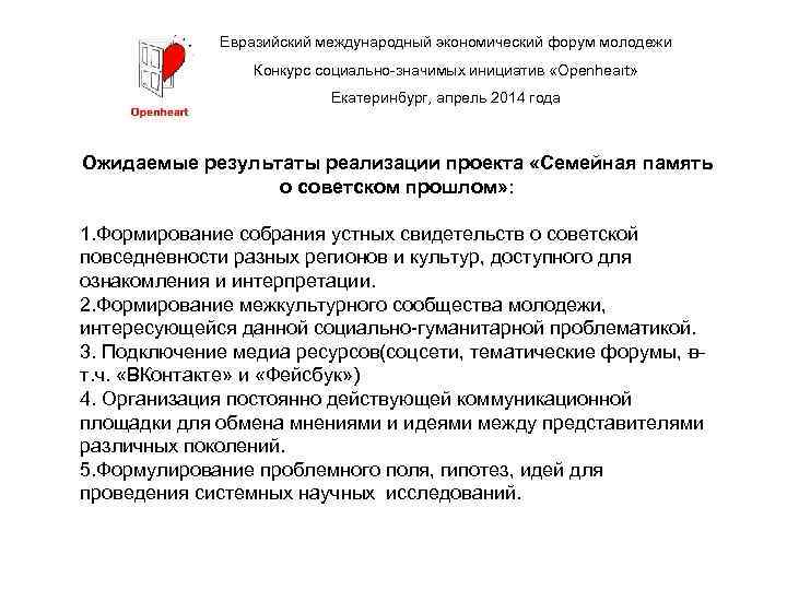 Евразийский международный экономический форум молодежи Конкурс социально-значимых инициатив «Openheart» Екатеринбург, апрель 2014 года Ожидаемые