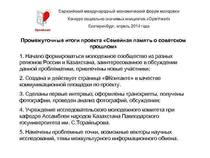 Евразийский международный экономический форум молодежи Конкурс социально-значимых инициатив «Openheart» Екатеринбург, апрель 2014 года Промежуточные