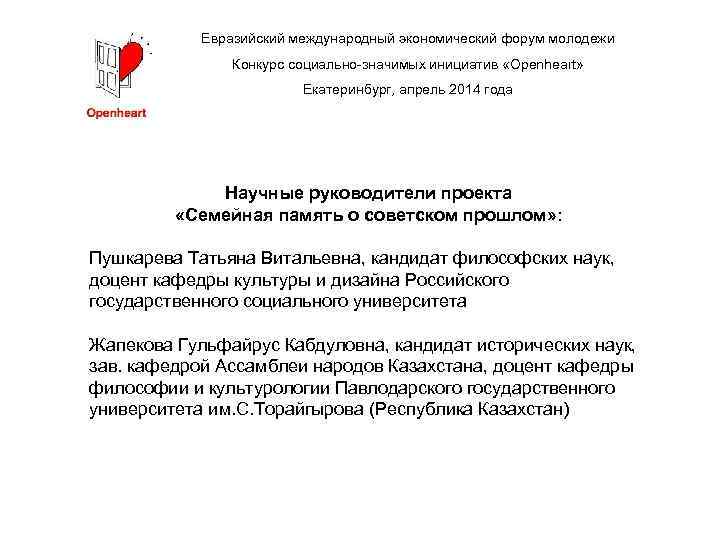 Евразийский международный экономический форум молодежи Конкурс социально-значимых инициатив «Openheart» Екатеринбург, апрель 2014 года Научные