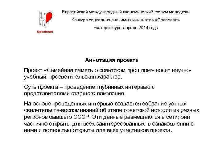 Евразийский международный экономический форум молодежи Конкурс социально-значимых инициатив «Openheart» Екатеринбург, апрель 2014 года Аннотация