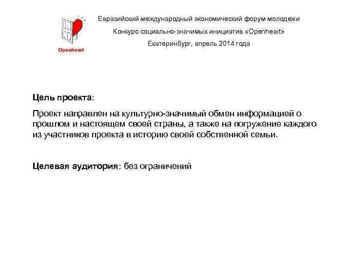 Евразийский международный экономический форум молодежи Конкурс социально-значимых инициатив «Openheart» Екатеринбург, апрель 2014 года Цель