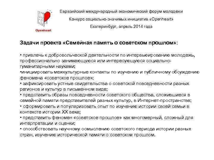 Евразийский международный экономический форум молодежи Конкурс социально-значимых инициатив «Openheart» Екатеринбург, апрель 2014 года Задачи