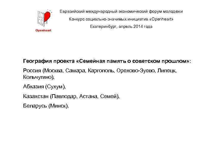 Евразийский международный экономический форум молодежи Конкурс социально-значимых инициатив «Openheart» Екатеринбург, апрель 2014 года География