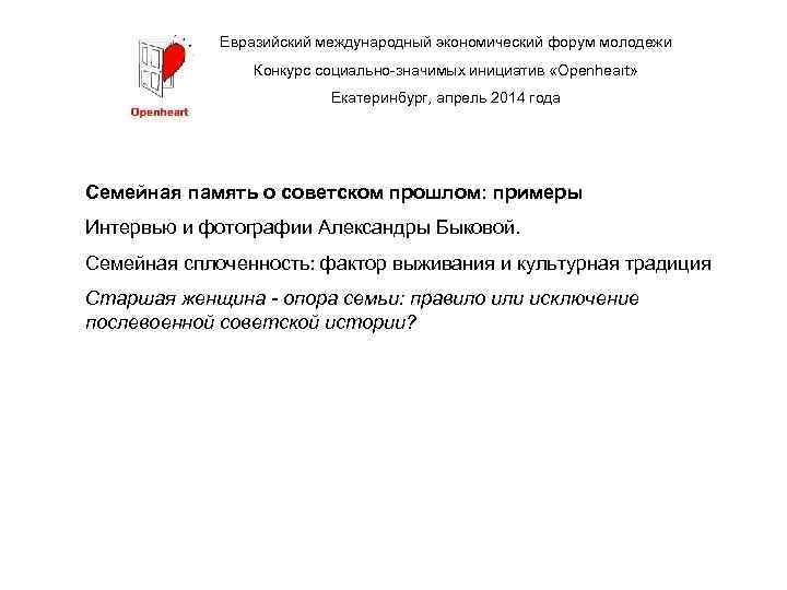 Евразийский международный экономический форум молодежи Конкурс социально-значимых инициатив «Openheart» Екатеринбург, апрель 2014 года Семейная