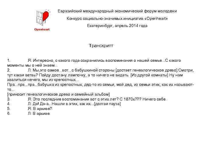 Евразийский международный экономический форум молодежи Конкурс социально-значимых инициатив «Openheart» Екатеринбург, апрель 2014 года Транскрипт