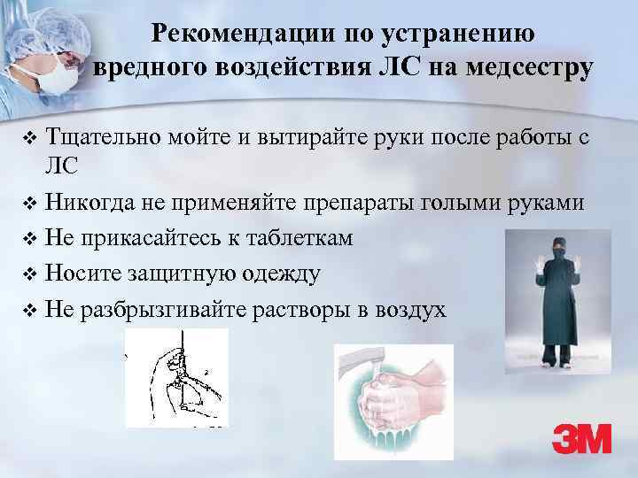 Рекомендации по устранению вредного воздействия ЛС на медсестру Тщательно мойте и вытирайте руки после