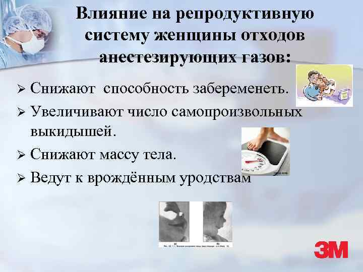 Влияние на репродуктивную систему женщины отходов анестезирующих газов: Снижают способность забеременеть. Ø Увеличивают число