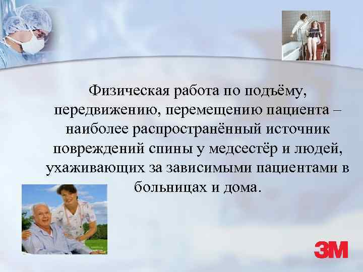 Физическая работа по подъёму, передвижению, перемещению пациента – наиболее распространённый источник повреждений спины у