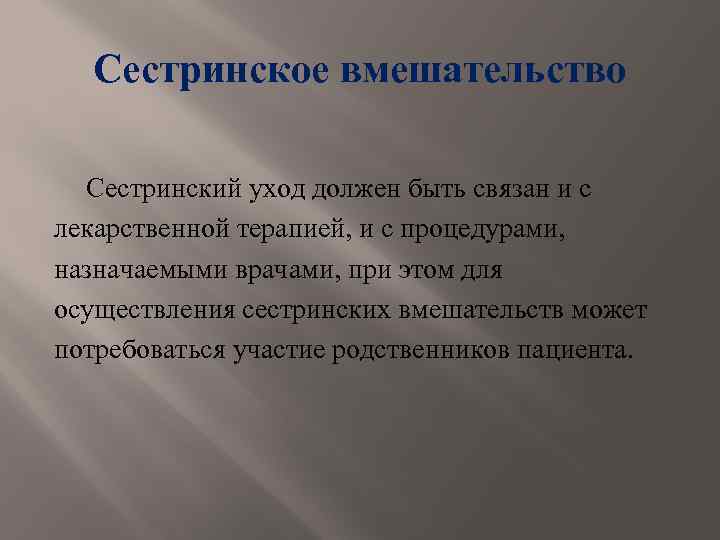 Сестринское вмешательство Сестринский уход должен быть связан и с лекарственной терапией, и с процедурами,