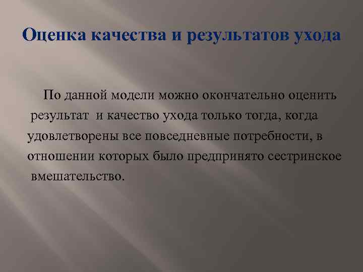 Оценка качества и результатов ухода По данной модели можно окончательно оценить результат и качество