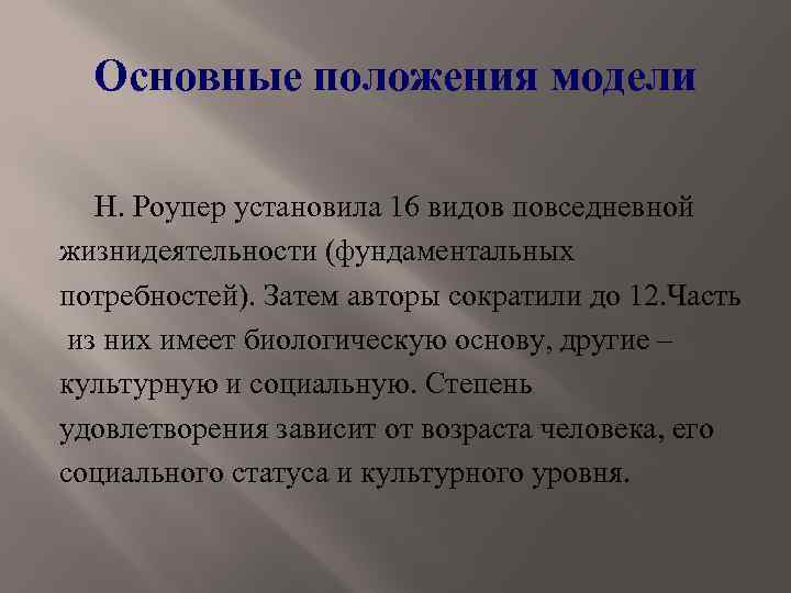 Основные положения модели Н. Роупер установила 16 видов повседневной жизнидеятельности (фундаментальных потребностей). Затем авторы