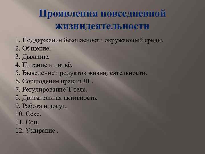 Проявления повседневной жизнидеятельности 1. Поддержание безопасности окружающей среды. 2. Общение. 3. Дыхание. 4. Питание