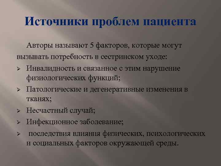 Источники проблем пациента Авторы называют 5 факторов, которые могут вызывать потребность в сестринском уходе: