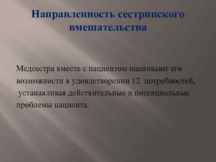 Направленность сестринского вмешательства Медсестра вместе с пациентом оценивают его возможности в удовлетворении 12 потребностей,