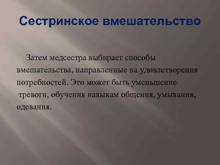 Сестринское вмешательство Затем медсестра выбирает способы вмешательства, направленные на удовлетворения потребностей. Это может быть