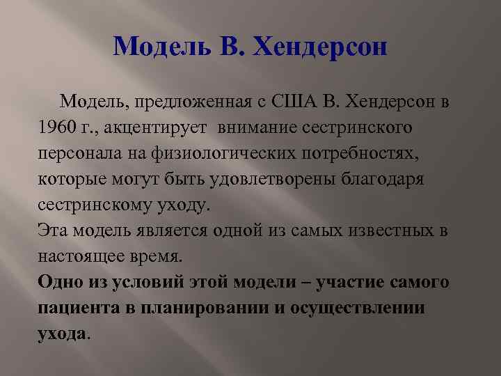 Модель В. Хендерсон Модель, предложенная с США В. Хендерсон в 1960 г. , акцентирует