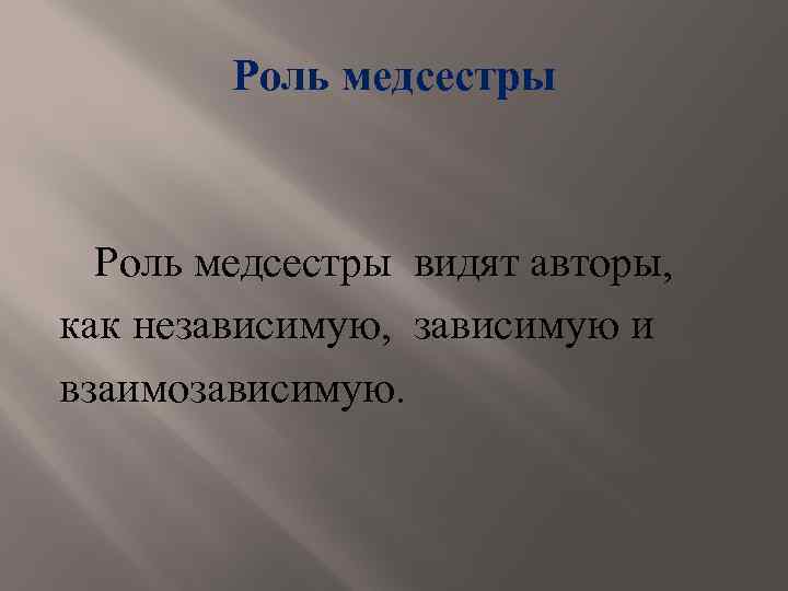 Роль медсестры видят авторы, как независимую, зависимую и взаимозависимую. 