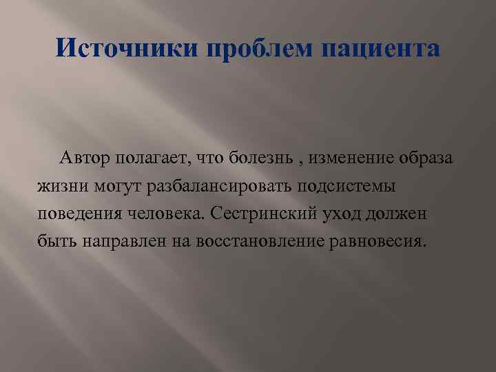 Источники проблем пациента Автор полагает, что болезнь , изменение образа жизни могут разбалансировать подсистемы