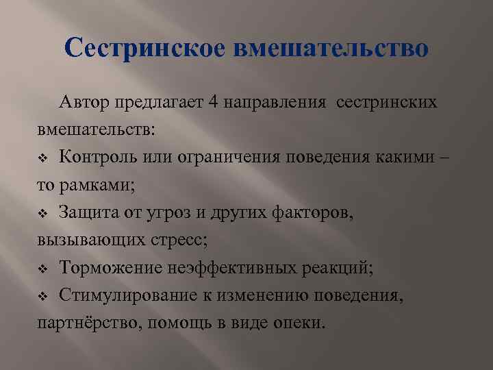 Сестринское вмешательство Автор предлагает 4 направления сестринских вмешательств: v Контроль или ограничения поведения какими