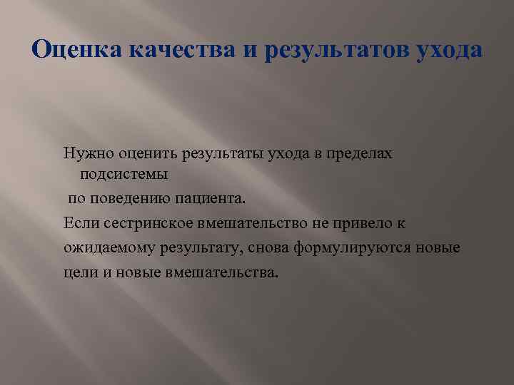 Оценка качества и результатов ухода Нужно оценить результаты ухода в пределах подсистемы по поведению