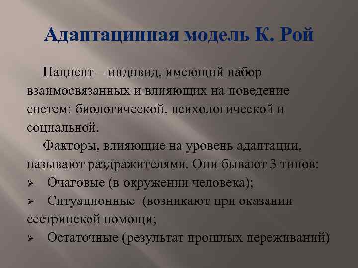 Адаптацинная модель К. Рой Пациент – индивид, имеющий набор взаимосвязанных и влияющих на поведение