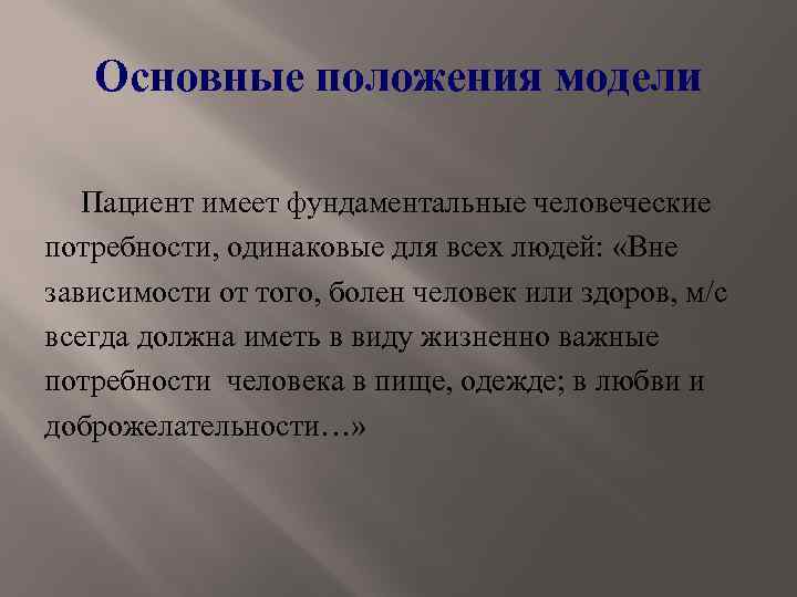 Основные положения модели Пациент имеет фундаментальные человеческие потребности, одинаковые для всех людей: «Вне зависимости