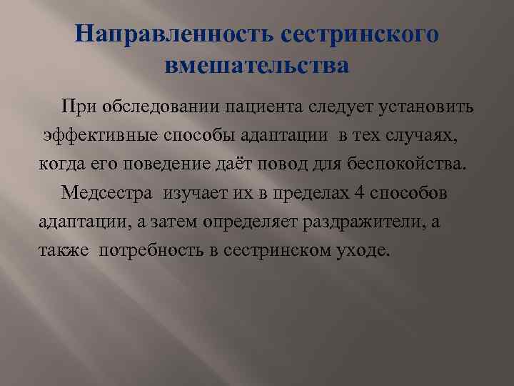 Направленность сестринского вмешательства При обследовании пациента следует установить эффективные способы адаптации в тех случаях,