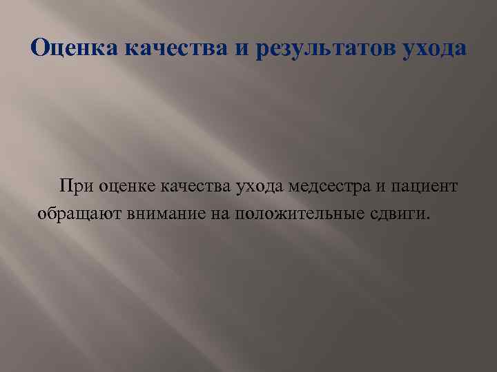 Оценка качества и результатов ухода При оценке качества ухода медсестра и пациент обращают внимание