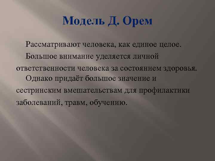 Модель Д. Орем Рассматривают человека, как единое целое. Большое внимание уделяется личной ответственности человека